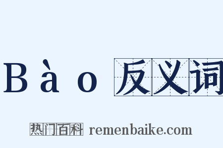 Bào反义词是什么意思的图片